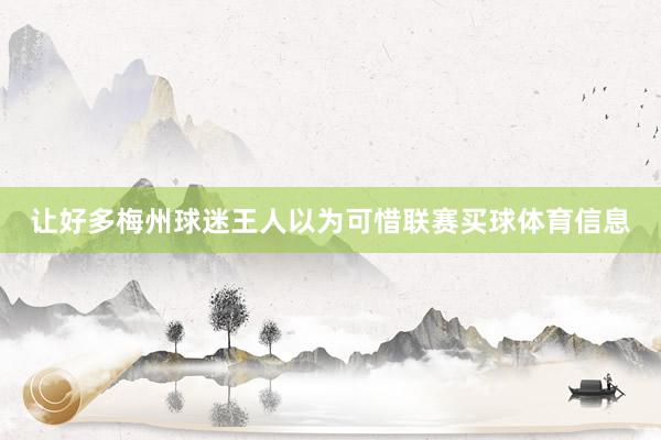 让好多梅州球迷王人以为可惜联赛买球体育信息
