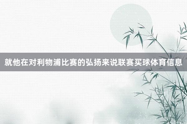 就他在对利物浦比赛的弘扬来说联赛买球体育信息