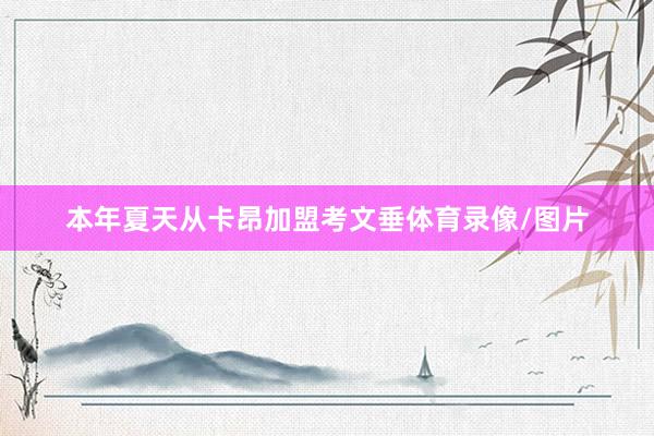 本年夏天从卡昂加盟考文垂体育录像/图片