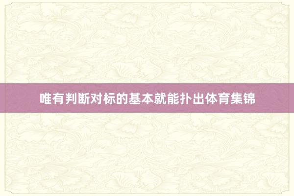 唯有判断对标的基本就能扑出体育集锦