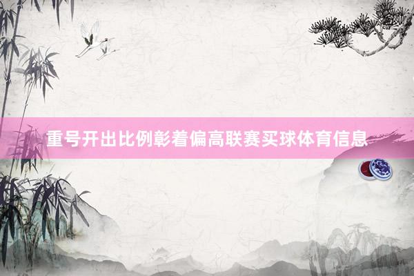 重号开出比例彰着偏高联赛买球体育信息