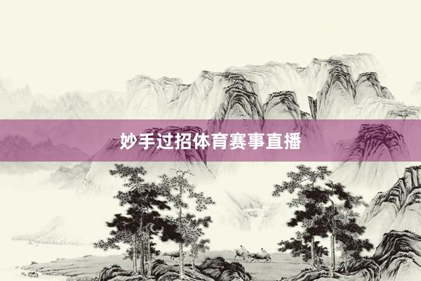 妙手过招体育赛事直播