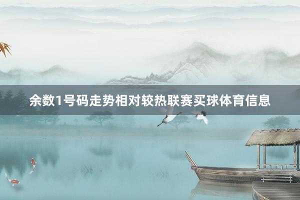 余数1号码走势相对较热联赛买球体育信息