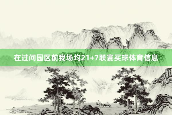在过问园区前我场均21+7联赛买球体育信息