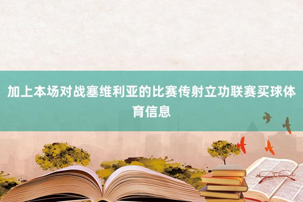 加上本场对战塞维利亚的比赛传射立功联赛买球体育信息