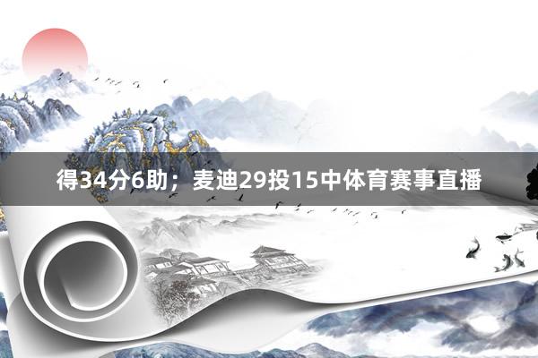 得34分6助；麦迪29投15中体育赛事直播