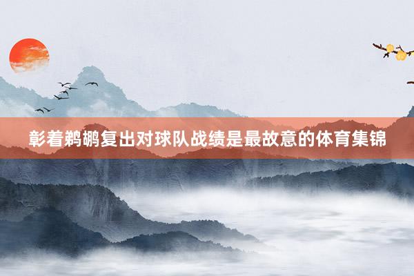 彰着鹈鹕复出对球队战绩是最故意的体育集锦