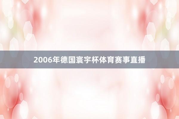 2006年德国寰宇杯体育赛事直播