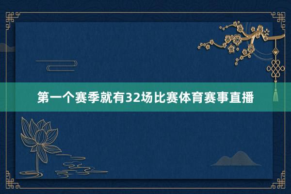 第一个赛季就有32场比赛体育赛事直播