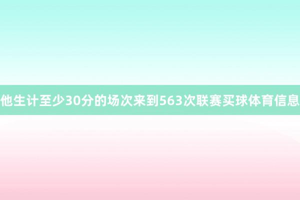 他生计至少30分的场次来到563次联赛买球体育信息