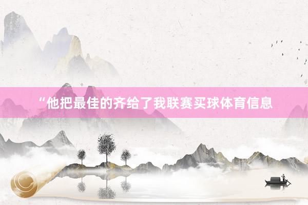 “他把最佳的齐给了我联赛买球体育信息