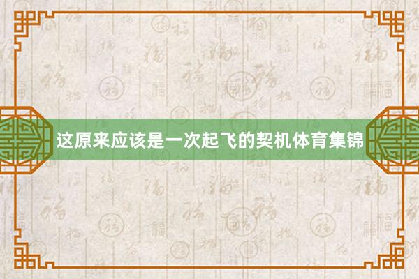 这原来应该是一次起飞的契机体育集锦