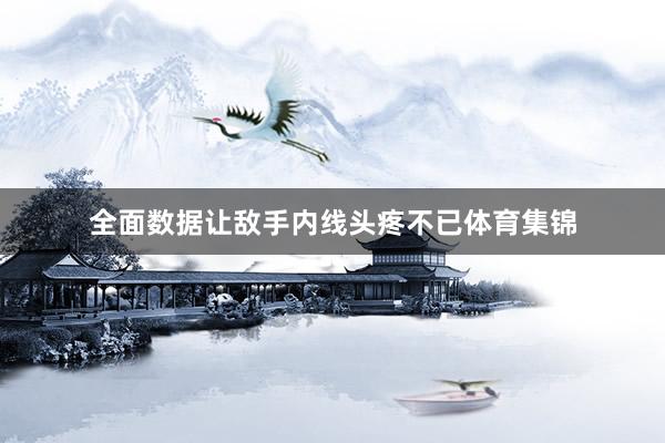 全面数据让敌手内线头疼不已体育集锦