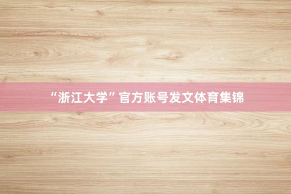 “浙江大学”官方账号发文体育集锦