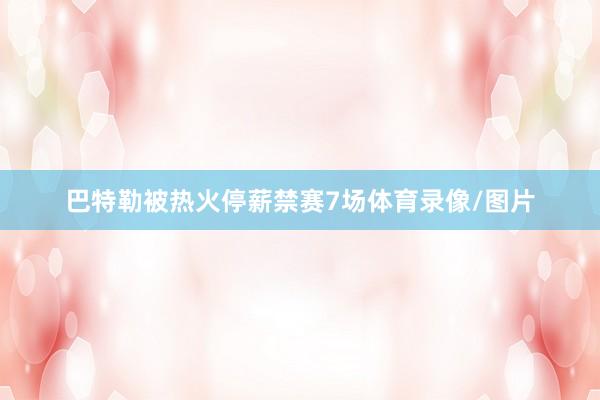 巴特勒被热火停薪禁赛7场体育录像/图片