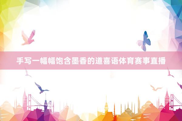 手写一幅幅饱含墨香的道喜语体育赛事直播