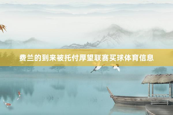费兰的到来被托付厚望联赛买球体育信息
