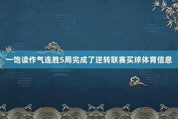 一饱读作气连胜5局完成了逆转联赛买球体育信息