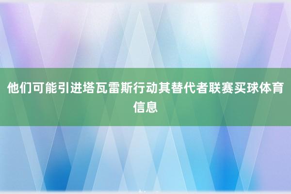 他们可能引进塔瓦雷斯行动其替代者联赛买球体育信息