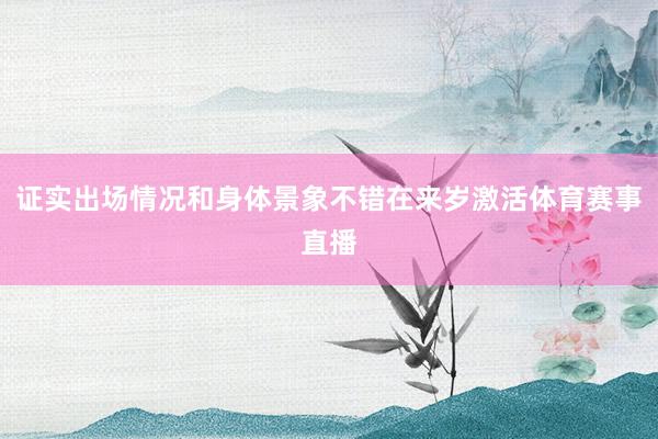 证实出场情况和身体景象不错在来岁激活体育赛事直播