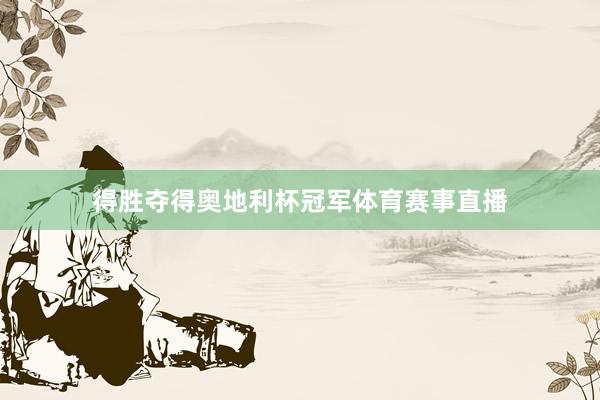 得胜夺得奥地利杯冠军体育赛事直播