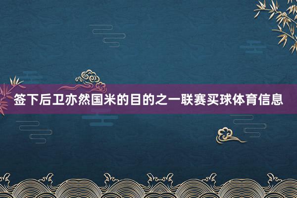 签下后卫亦然国米的目的之一联赛买球体育信息