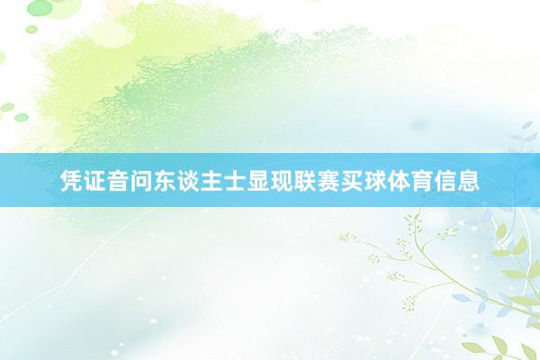 凭证音问东谈主士显现联赛买球体育信息