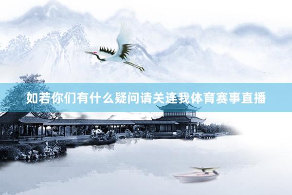 如若你们有什么疑问请关连我体育赛事直播