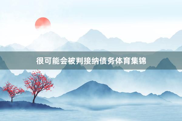 很可能会被判接纳债务体育集锦