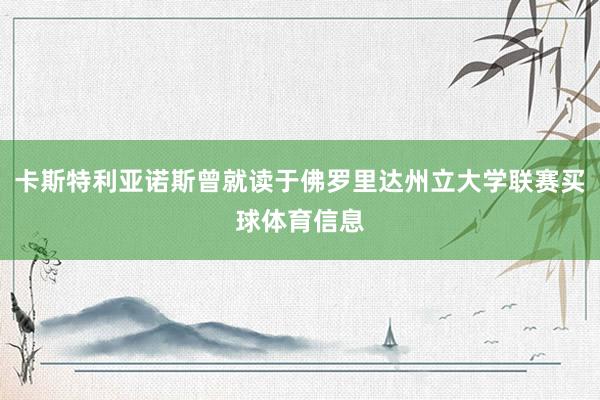 卡斯特利亚诺斯曾就读于佛罗里达州立大学联赛买球体育信息