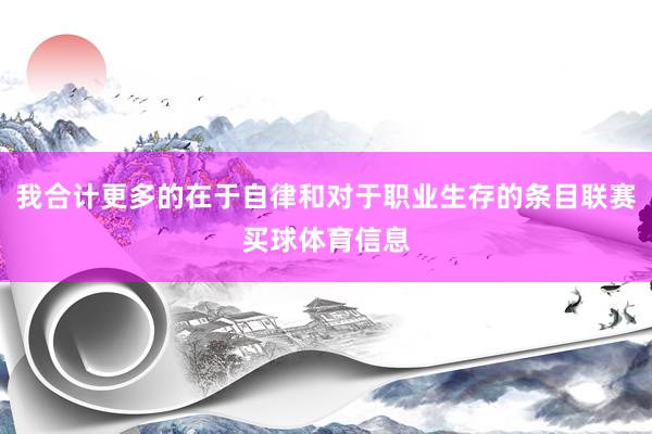 我合计更多的在于自律和对于职业生存的条目联赛买球体育信息