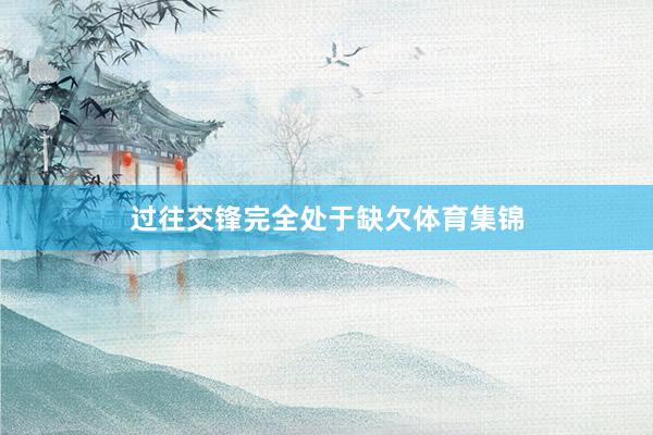 过往交锋完全处于缺欠体育集锦