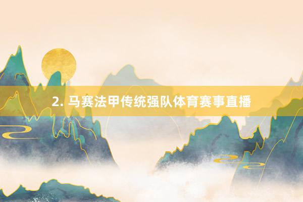 2. 马赛法甲传统强队体育赛事直播