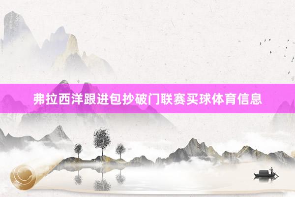 弗拉西洋跟进包抄破门联赛买球体育信息