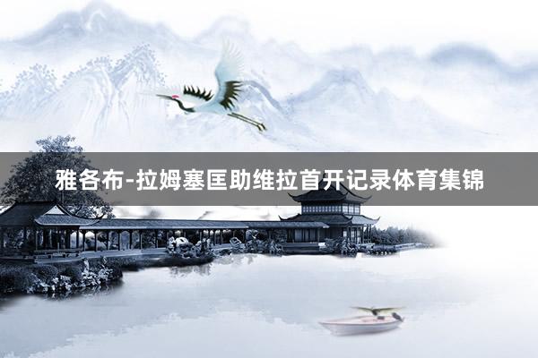 雅各布-拉姆塞匡助维拉首开记录体育集锦