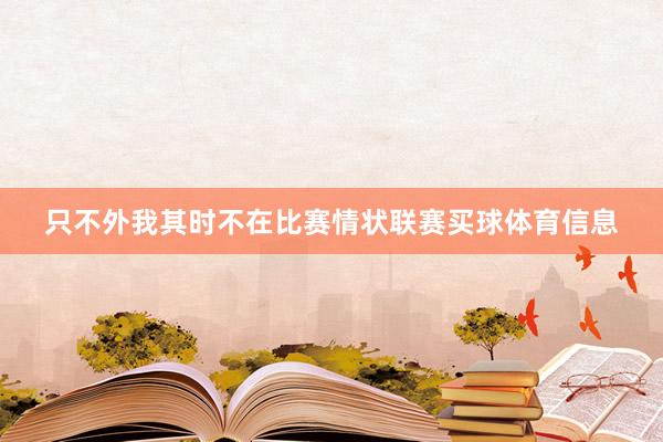 只不外我其时不在比赛情状联赛买球体育信息