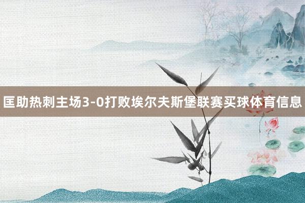 匡助热刺主场3-0打败埃尔夫斯堡联赛买球体育信息