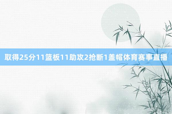 取得25分11篮板11助攻2抢断1盖帽体育赛事直播