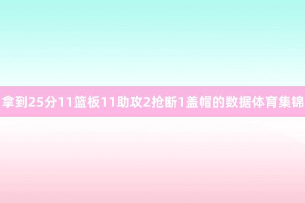 拿到25分11篮板11助攻2抢断1盖帽的数据体育集锦