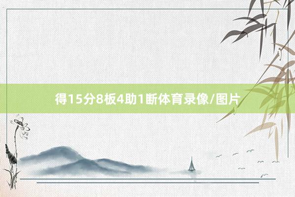 得15分8板4助1断体育录像/图片