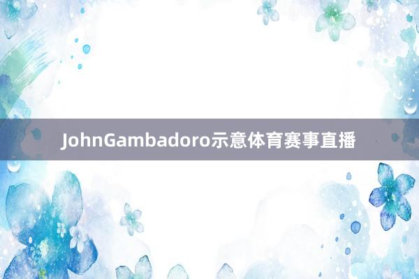 JohnGambadoro示意体育赛事直播