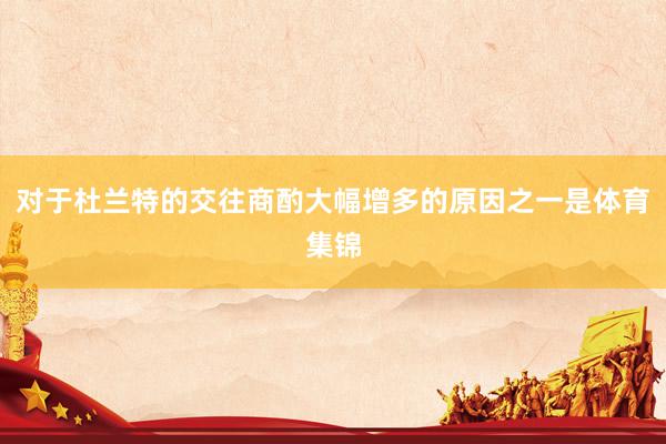 对于杜兰特的交往商酌大幅增多的原因之一是体育集锦