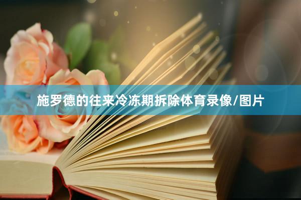 施罗德的往来冷冻期拆除体育录像/图片