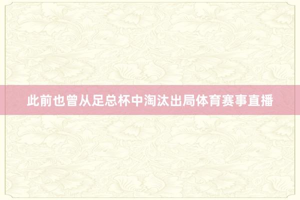此前也曾从足总杯中淘汰出局体育赛事直播