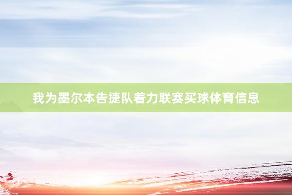 我为墨尔本告捷队着力联赛买球体育信息