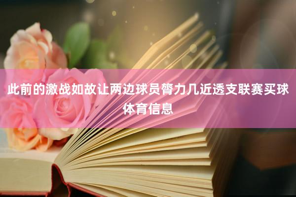 此前的激战如故让两边球员膂力几近透支联赛买球体育信息