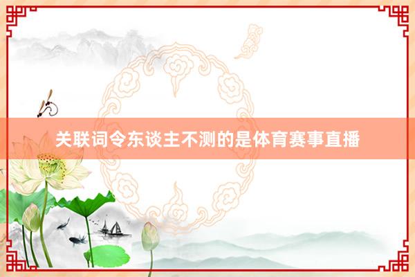 关联词令东谈主不测的是体育赛事直播