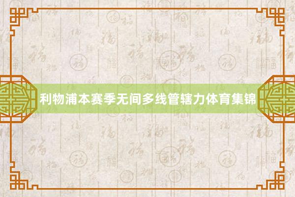 利物浦本赛季无间多线管辖力体育集锦
