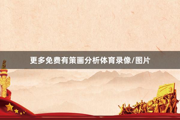 更多免费有策画分析体育录像/图片