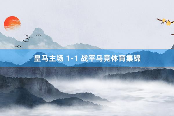 皇马主场 1-1 战平马竞体育集锦